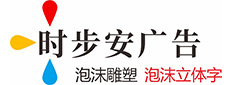 成都泡沫字泡沫雕塑制作廠家