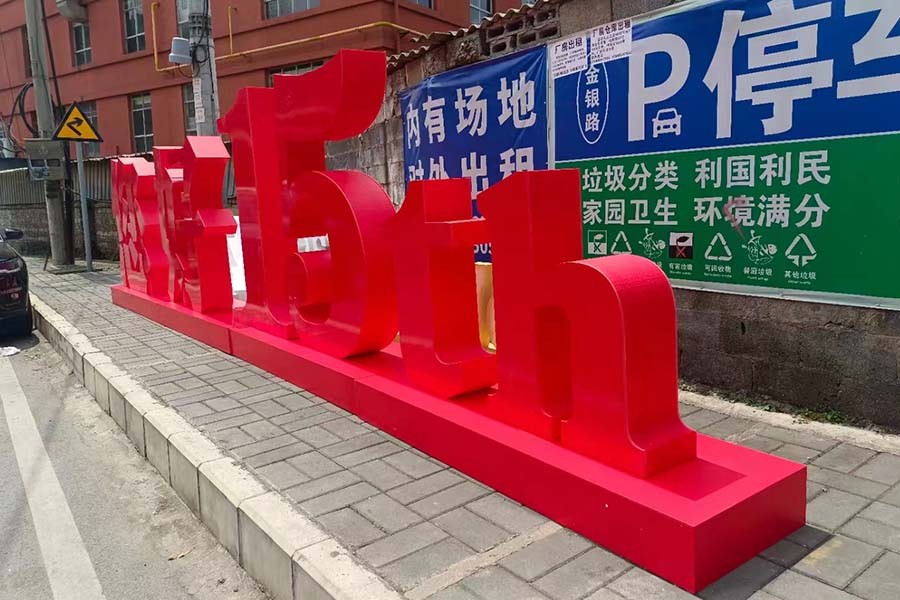成都停車場泡沫落地字制作
